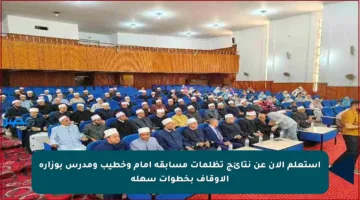 استعلم الآن عن نتائج تظلمات مسابقة إمام وخطيب ومدرس بوزارة الأوقاف بخطوات سهلة